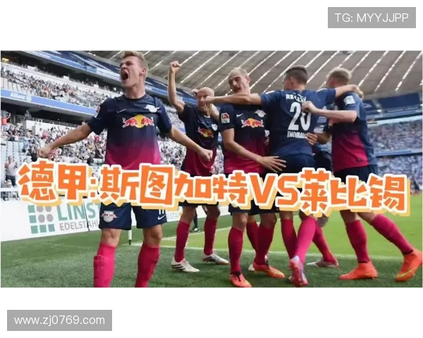 莱比锡主场迎战斯图加特争夺德甲积分榜关键战役